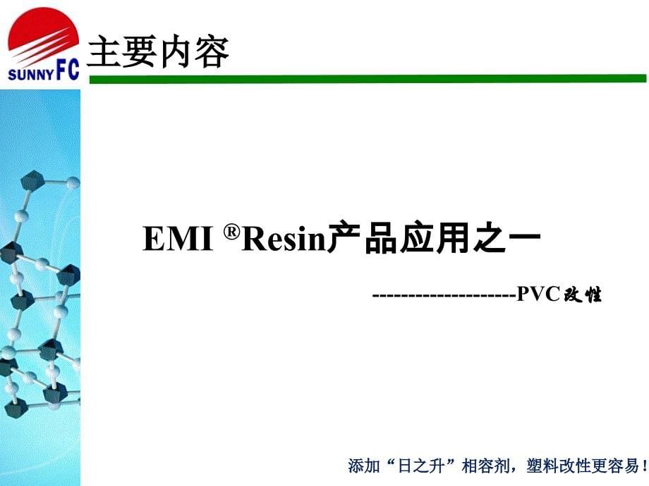 工程塑添加剂---EMI部分_第5页