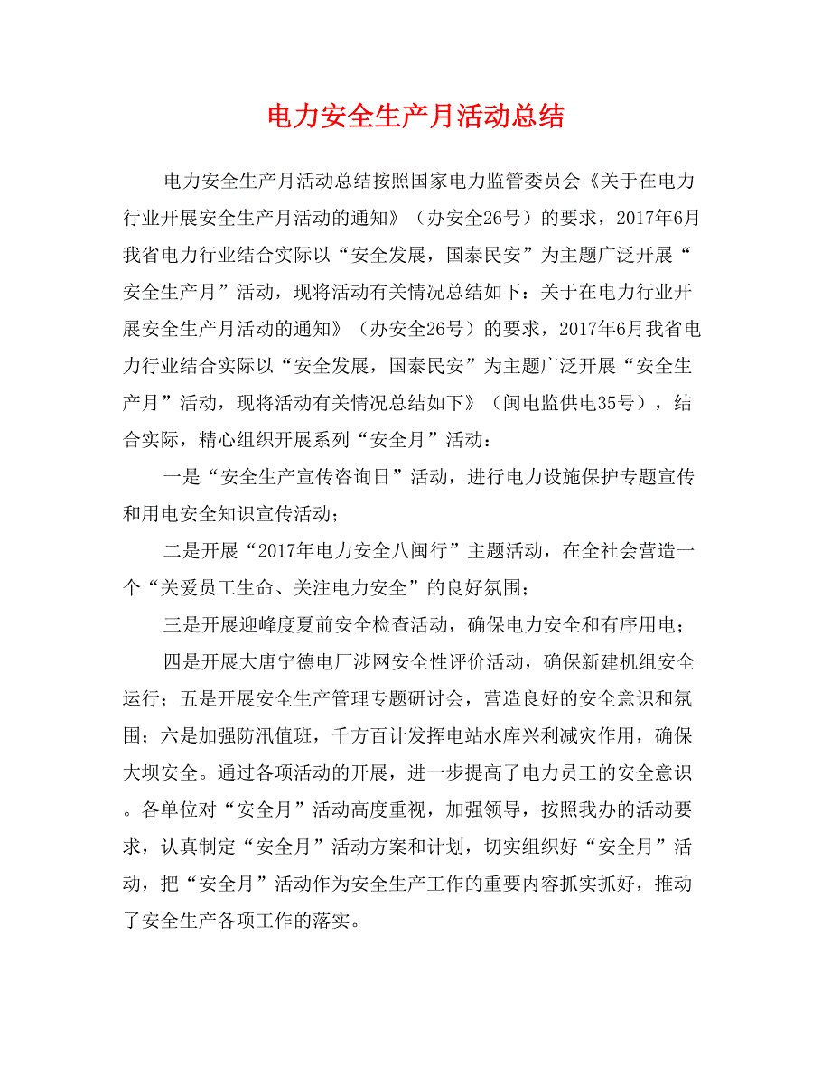 电力安全生产月活动总结_第1页