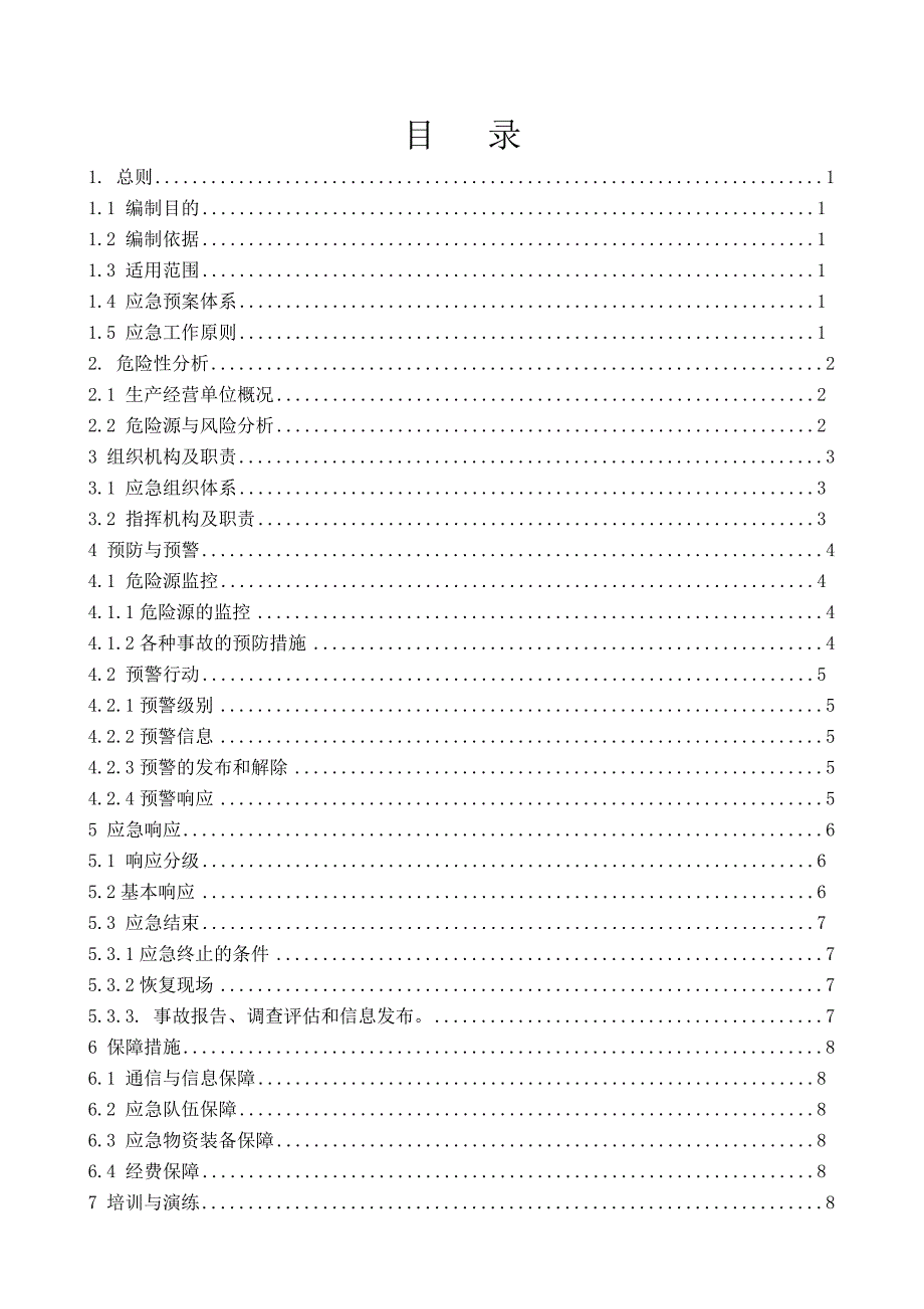 生产经营单位应急预案(综合预案)_第2页