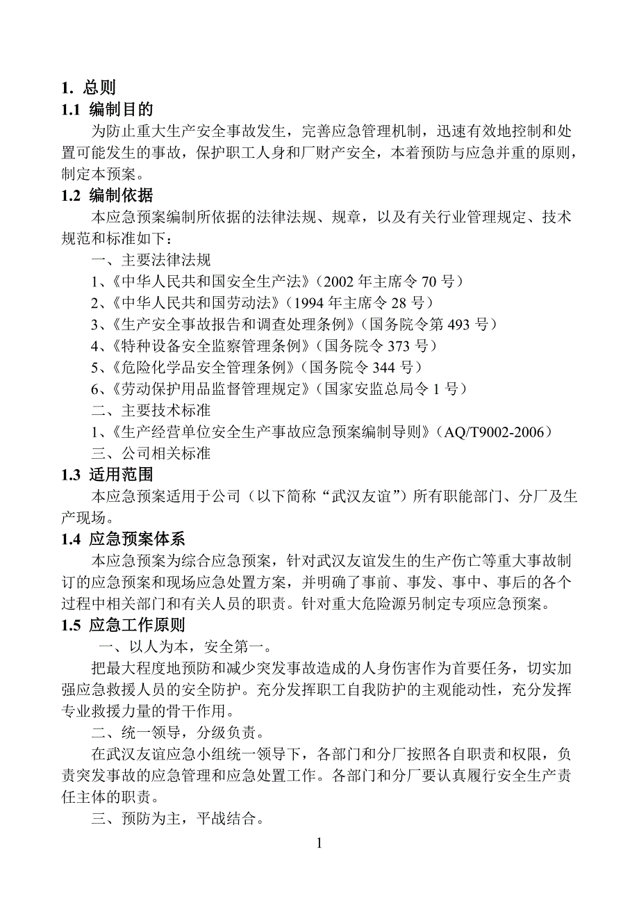 生产经营单位应急预案(综合预案)_第4页