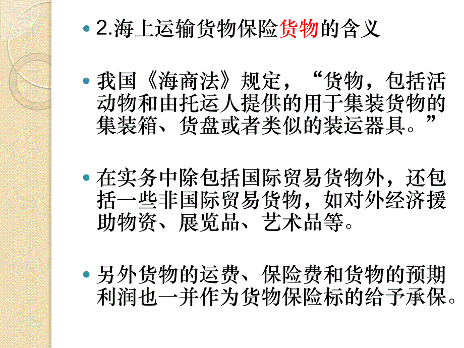 第一节 海上运输货物保险概述_第3页