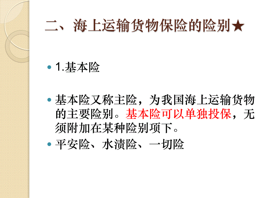 第一节 海上运输货物保险概述_第4页