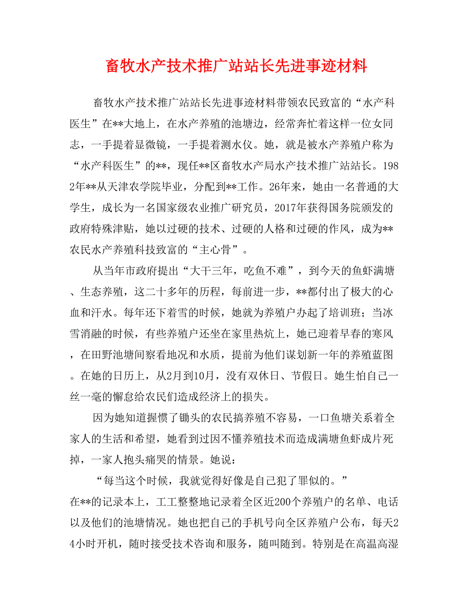 畜牧水产技术推广站站长先进事迹材料_第1页