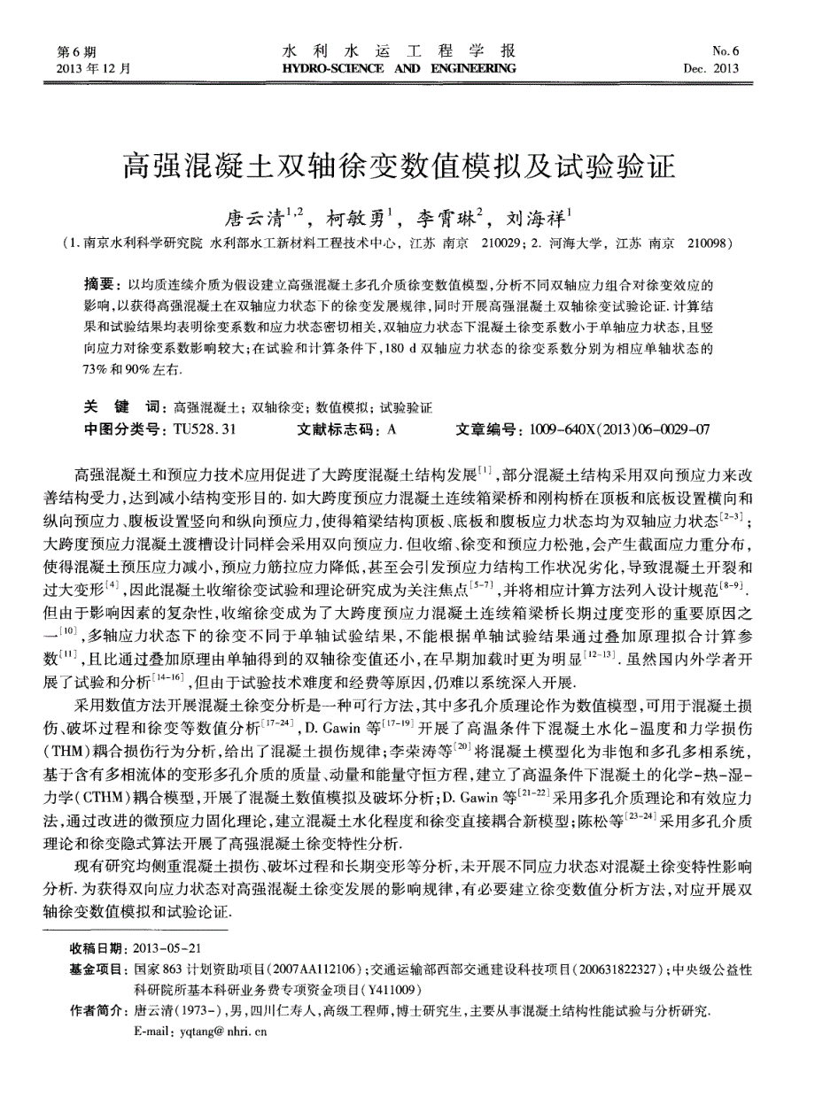 高强混凝土双轴徐变数值模拟及试验验证_第1页