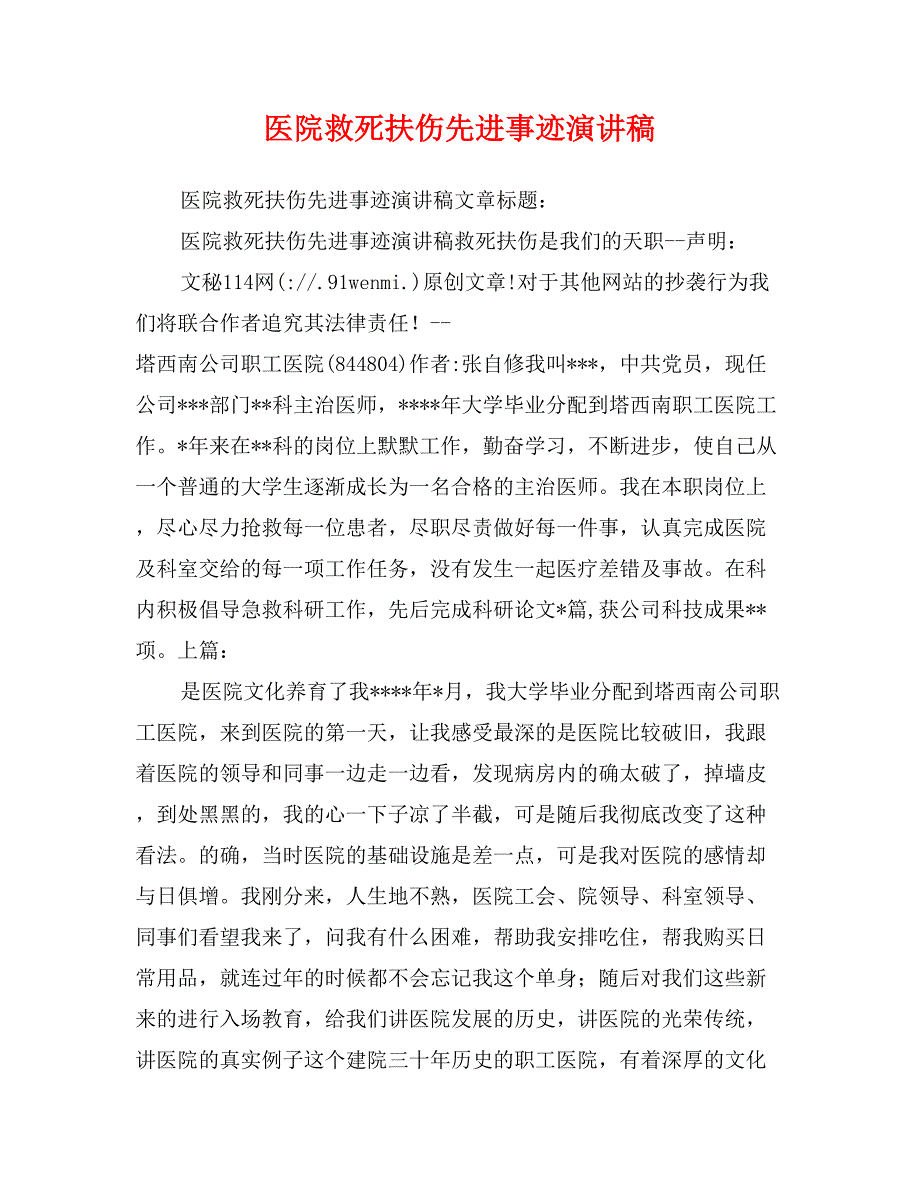 医院救死扶伤先进事迹演讲稿_第1页