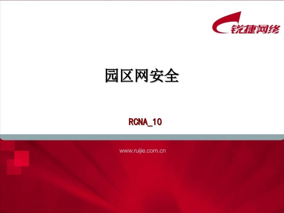 RCNA-10-园区网安全-v1.1(35)_第1页
