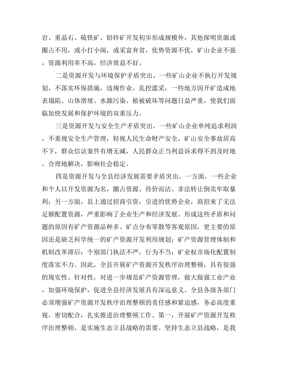 副县长在全县矿产资源开发秩序治理整顿会议上的讲话_第2页