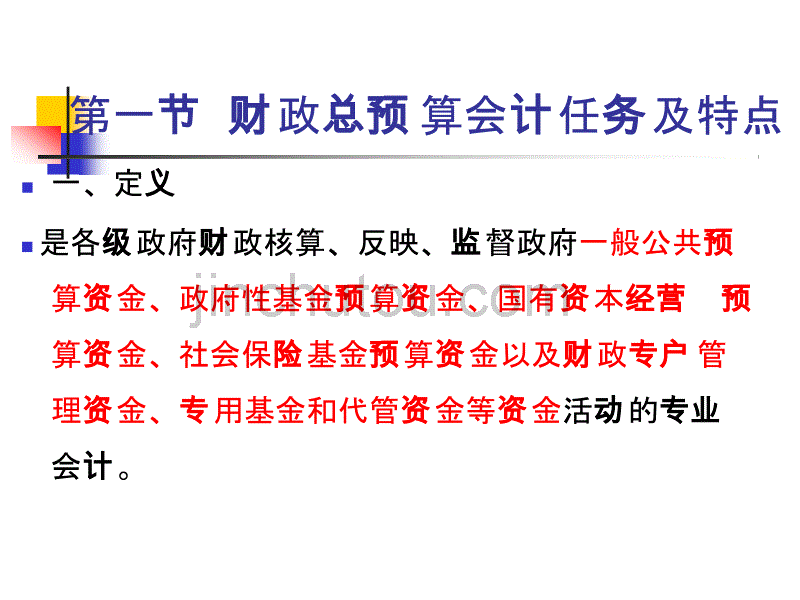 第二篇财政总预算会计-王银梅_第3页