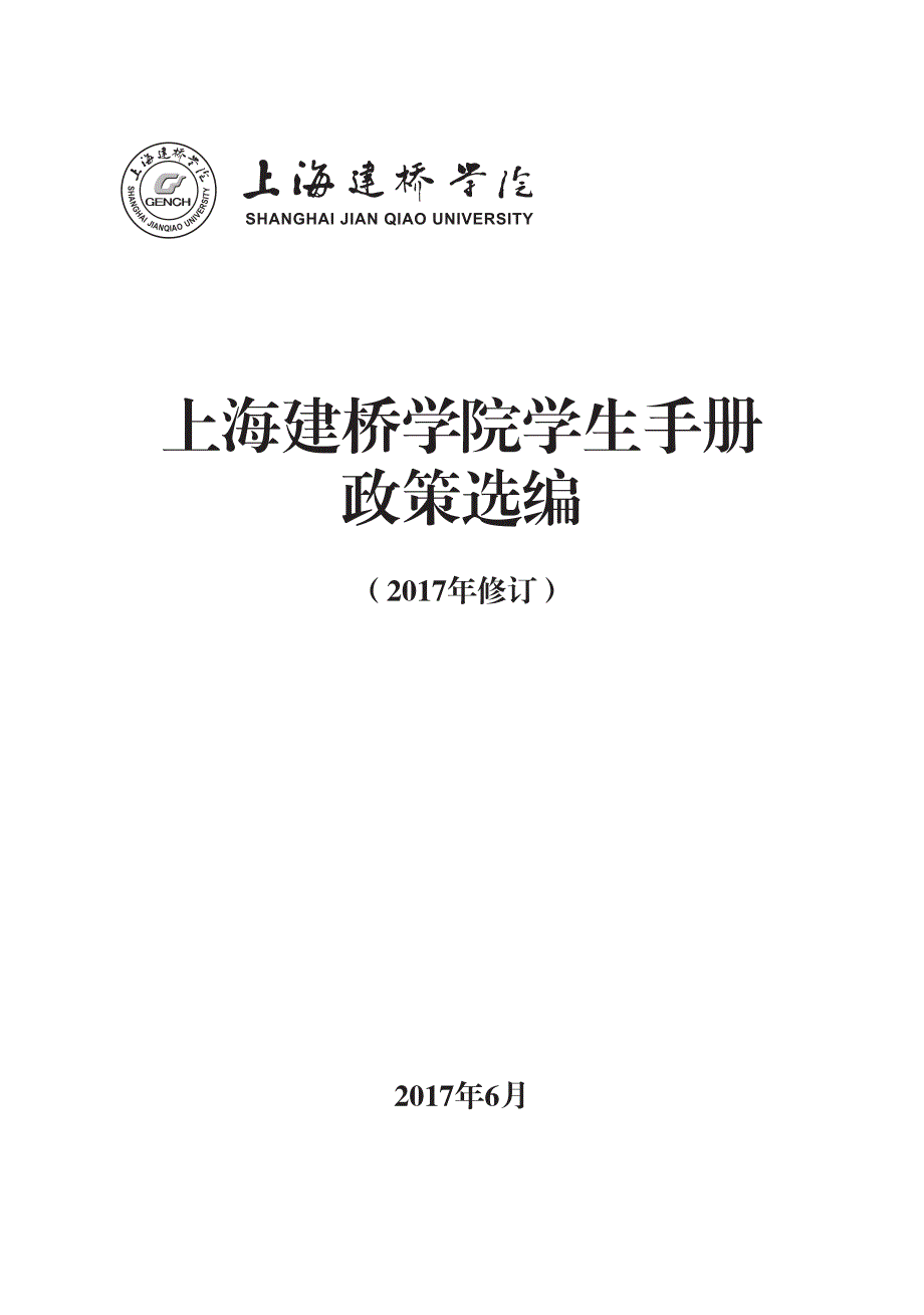 上海建桥学院学生手册_第1页