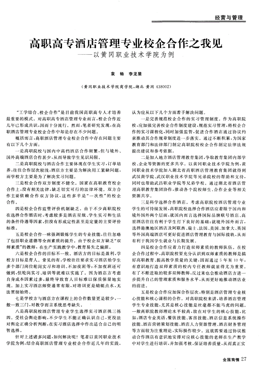 高职高专酒店管理专业校企合作之我见———以黄冈职业技术学院为例_第1页