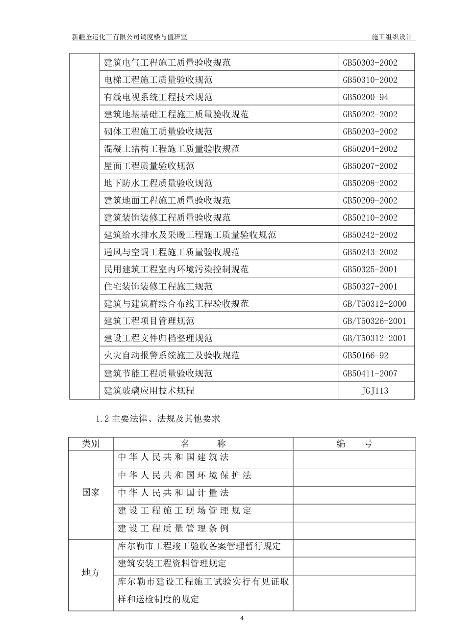 调度室的施工组织设计编制_第4页