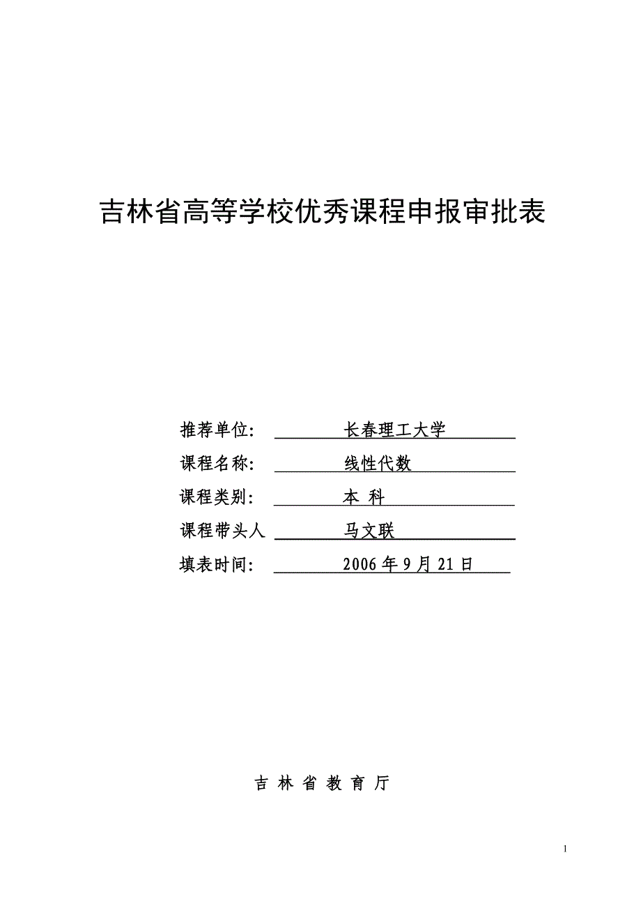 吉林省高等学校优秀课程申报审批表_第1页