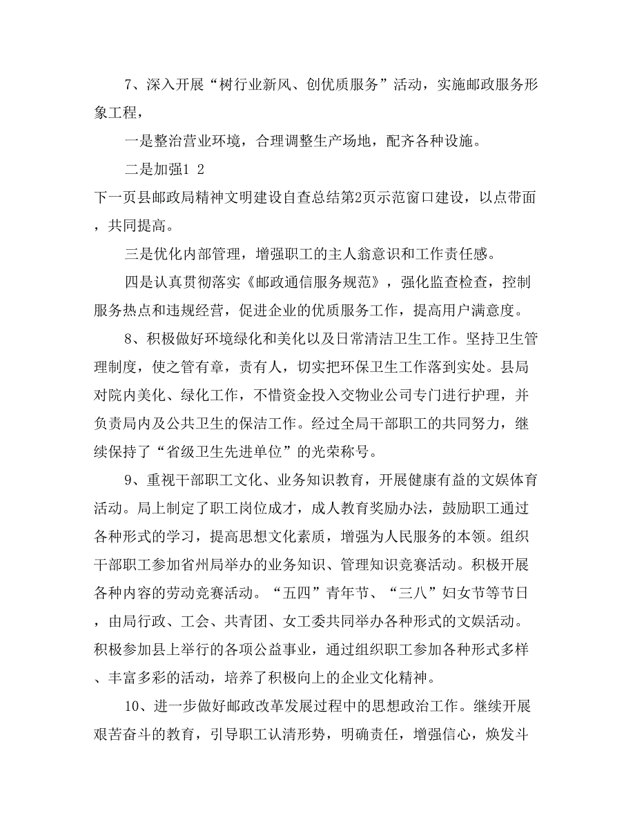 县邮政局精神文明建设自查总结_第4页