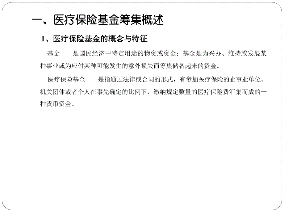 第六章 医疗保险基金的筹集_第1页