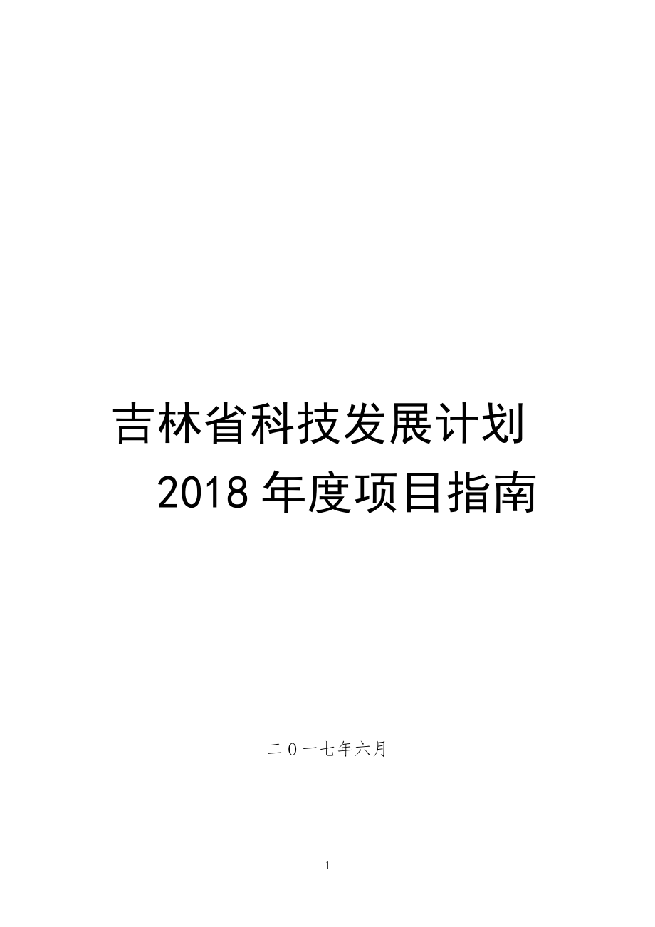 吉林省科技发展计划_第1页