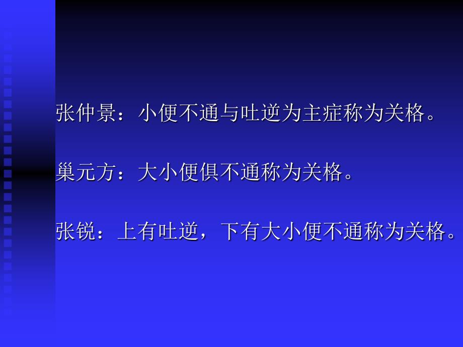 天津中医药大学中医内科学-关格_第4页