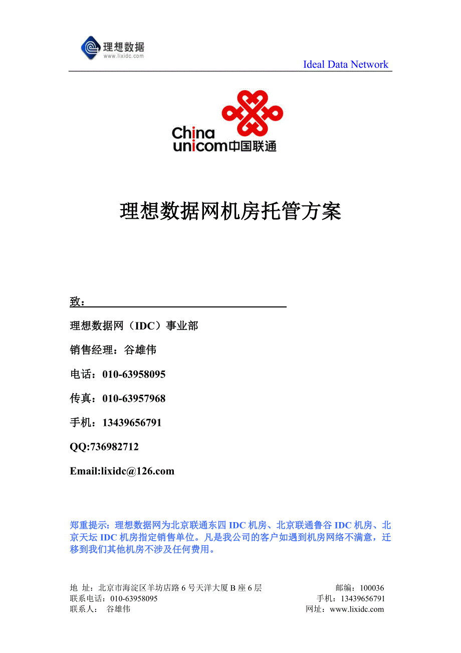 北京东四多线机房、鲁谷多线机房、天坛多线机房托管方案_第1页