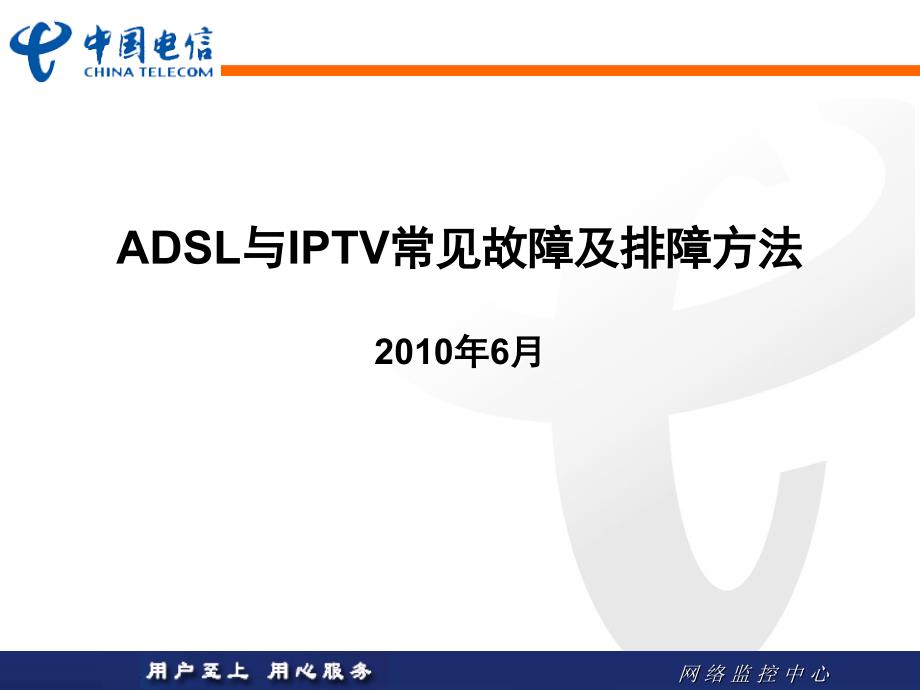 [2017年整理]ADSL与IPTV常见故障排障方法_第1页