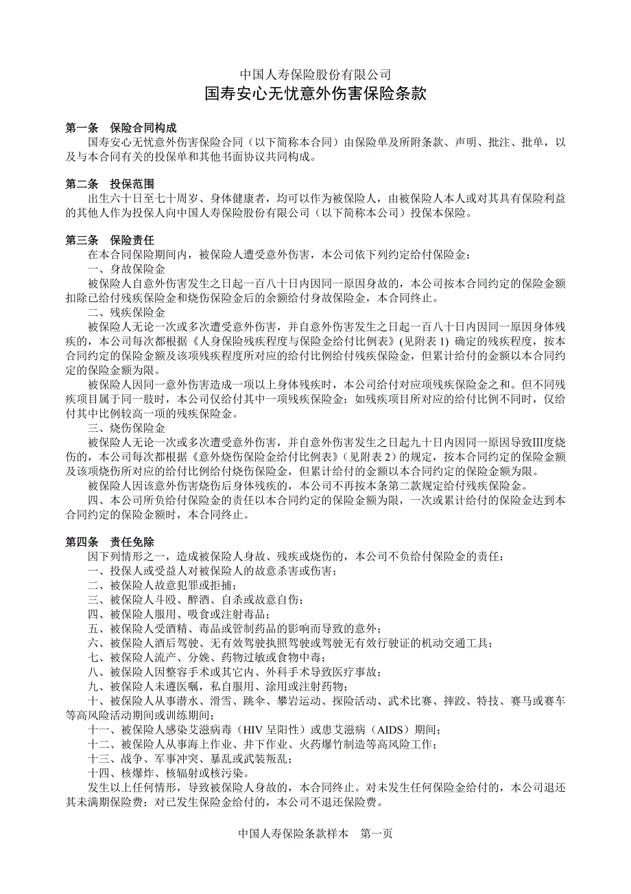 国寿安心无忧意外伤害保险条款_第1页