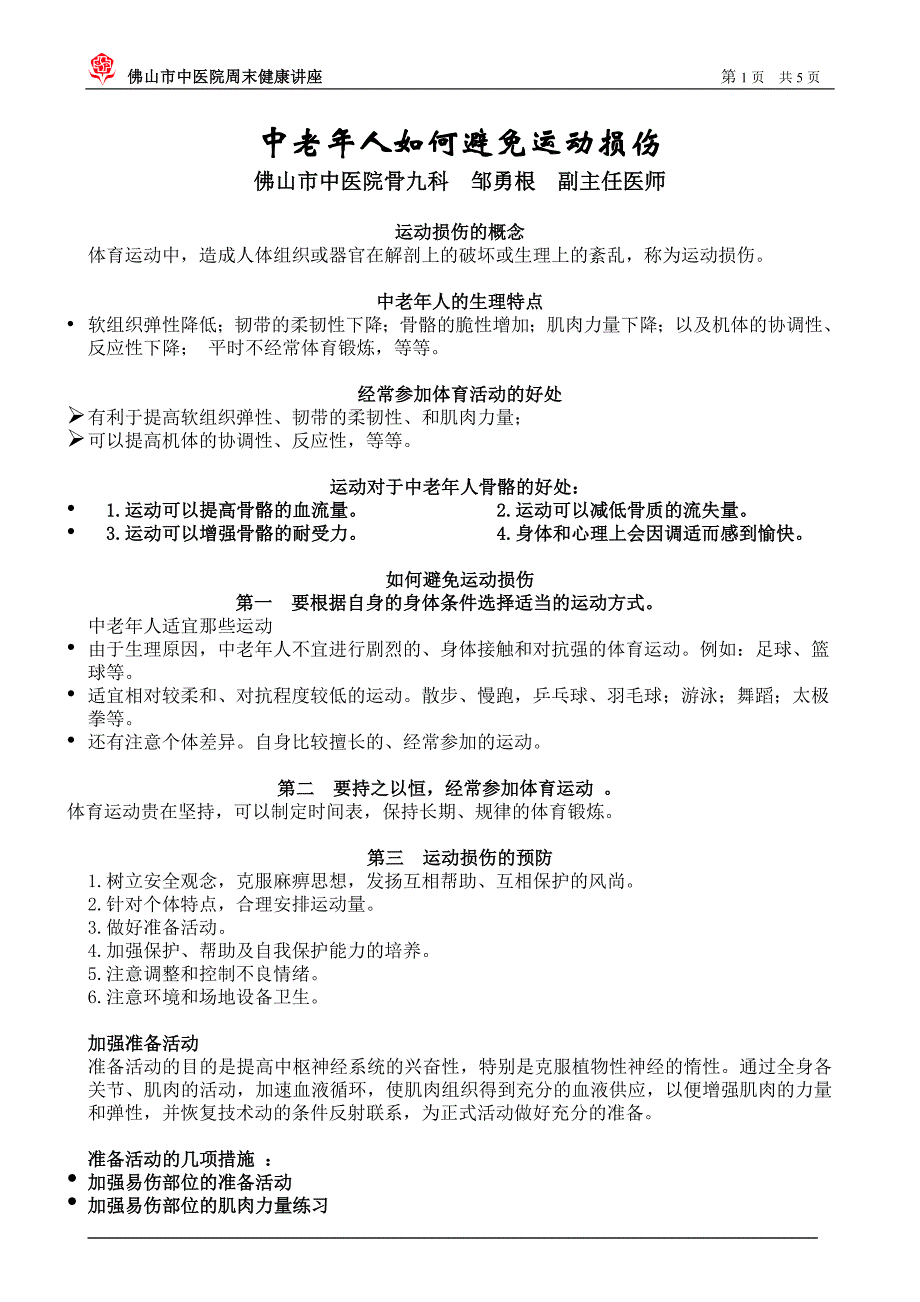 中老年人如何避免运动损伤_第1页