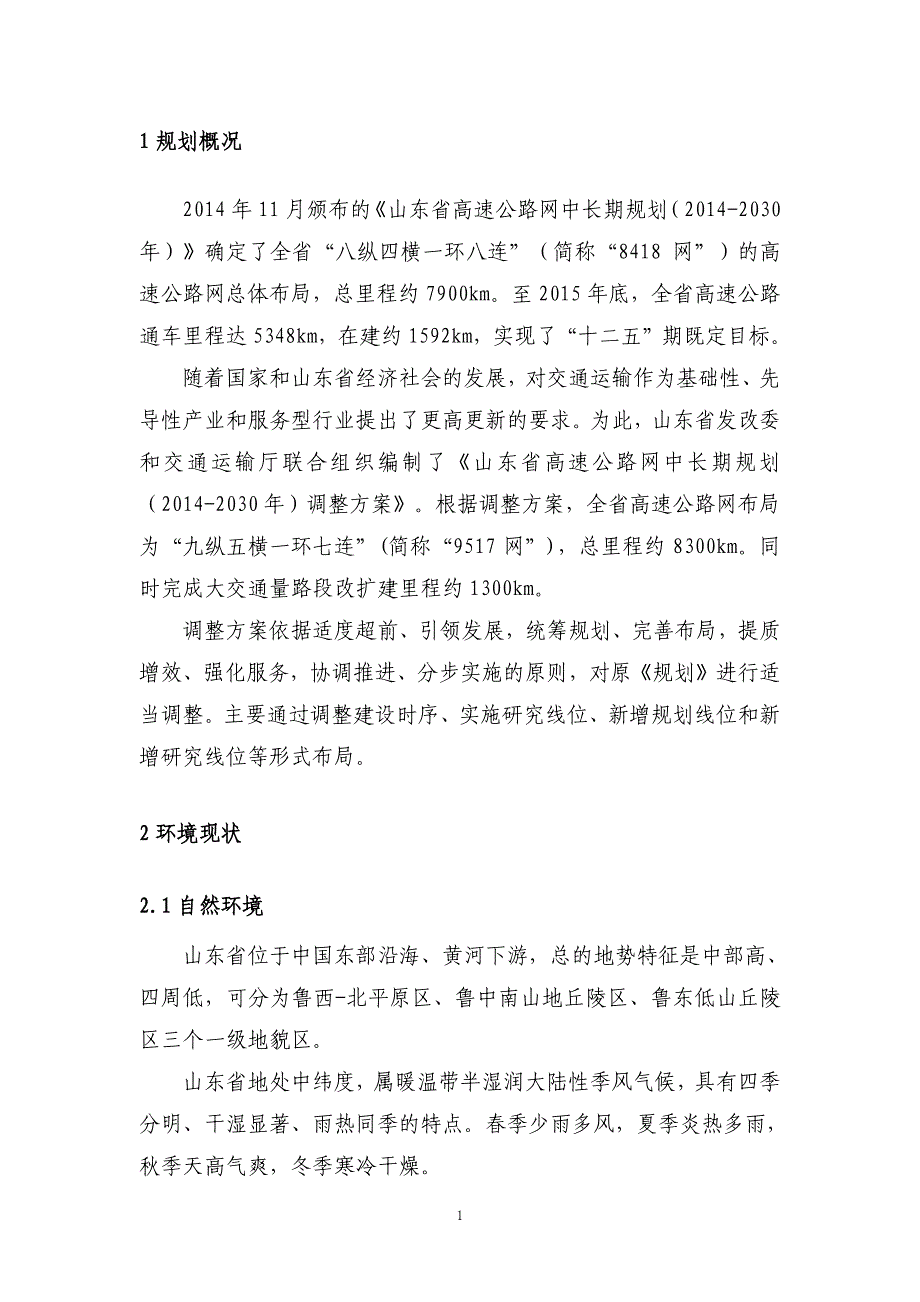 《山东省高速公路网中长期规划》_第3页