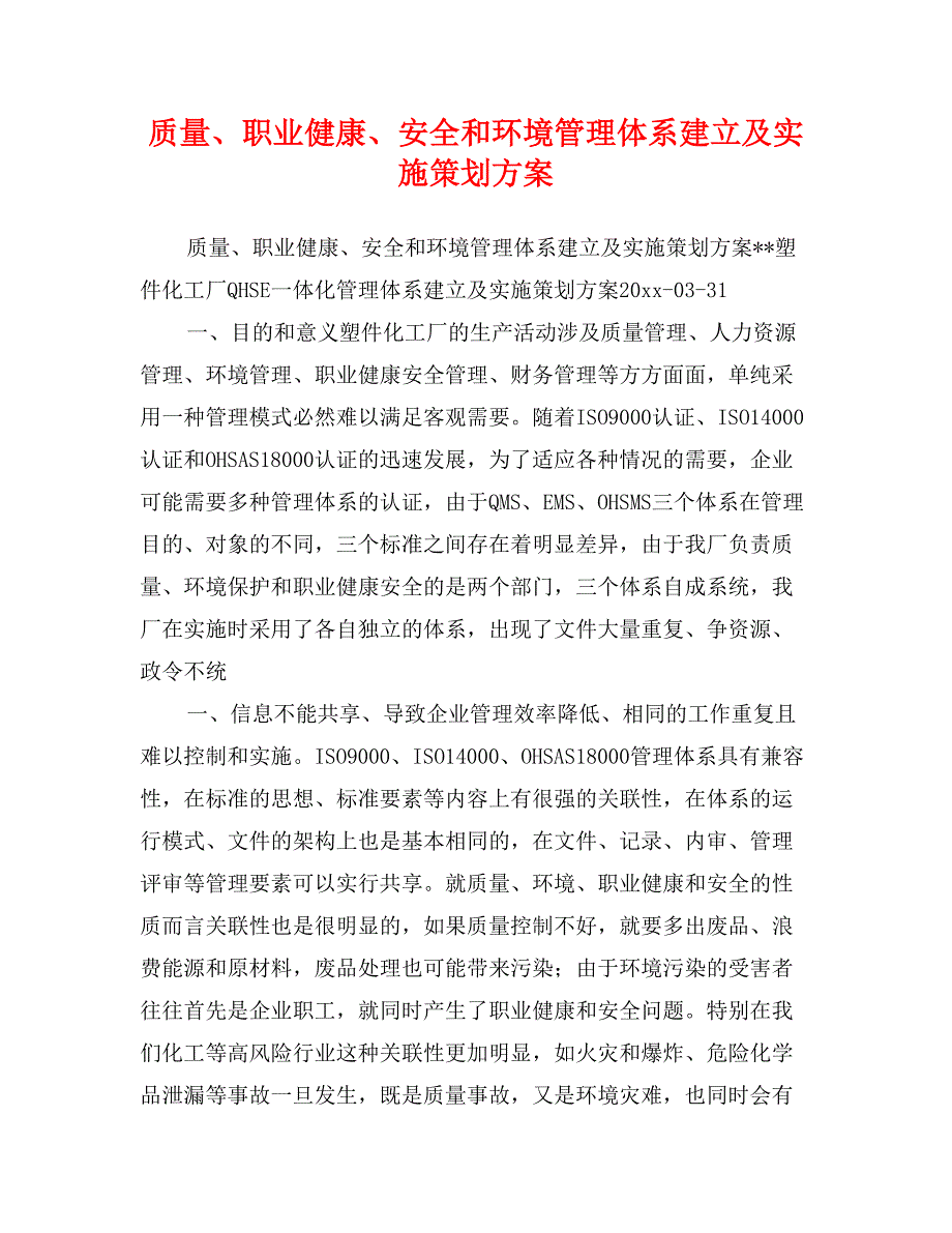 质量、职业健康、安全和环境管理体系建立及实施策划方案_第1页