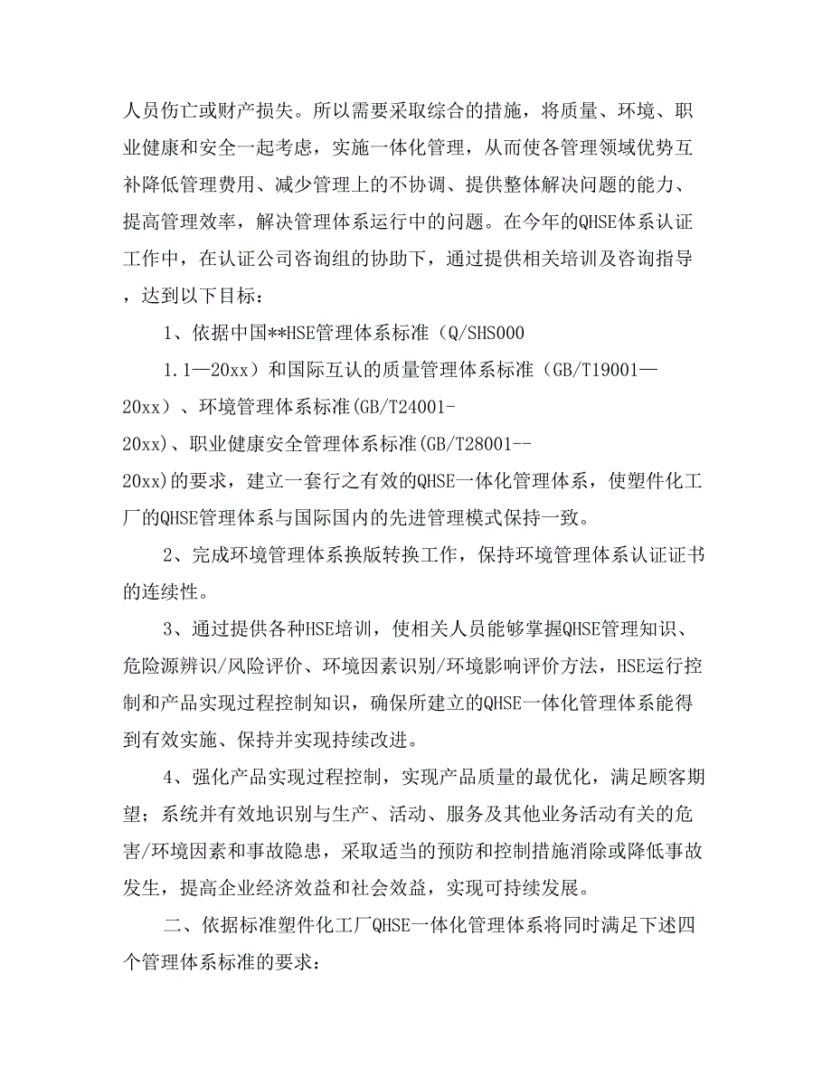 质量、职业健康、安全和环境管理体系建立及实施策划方案_第2页