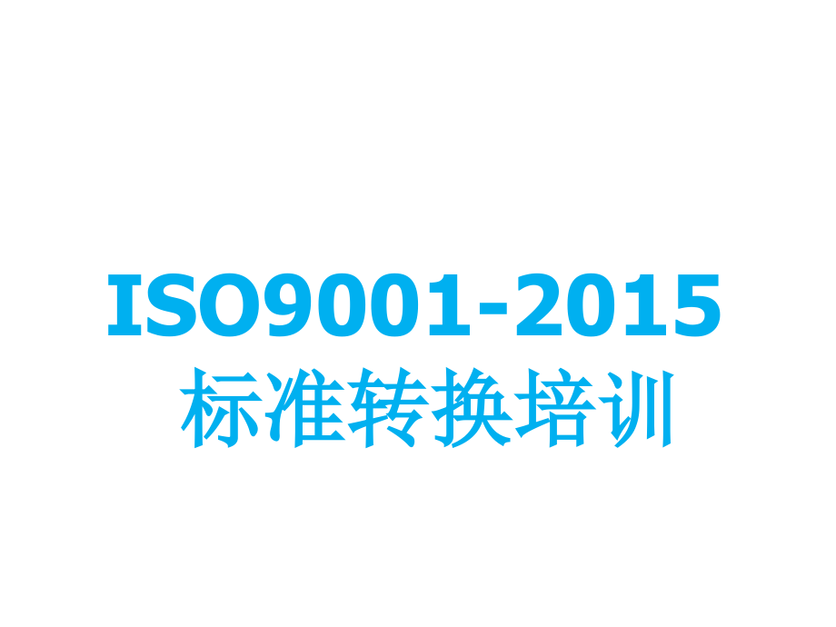 ISO9001：2015专版培训课件_第1页