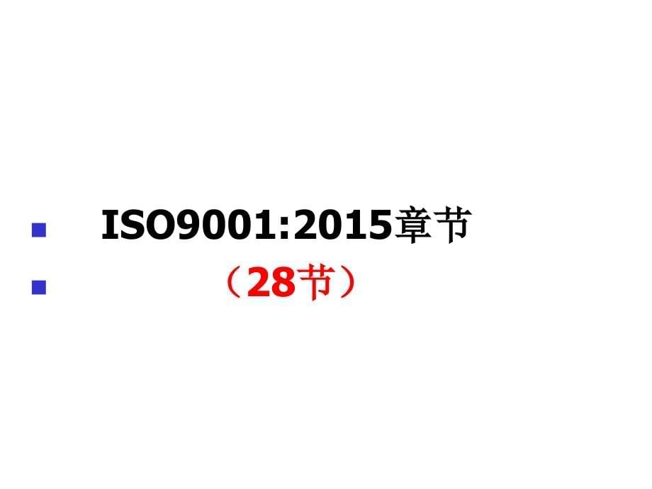 ISO9001：2015专版培训课件_第5页