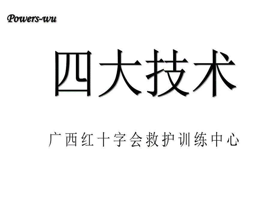 创伤救护的止血、包扎、固定、搬运_第1页