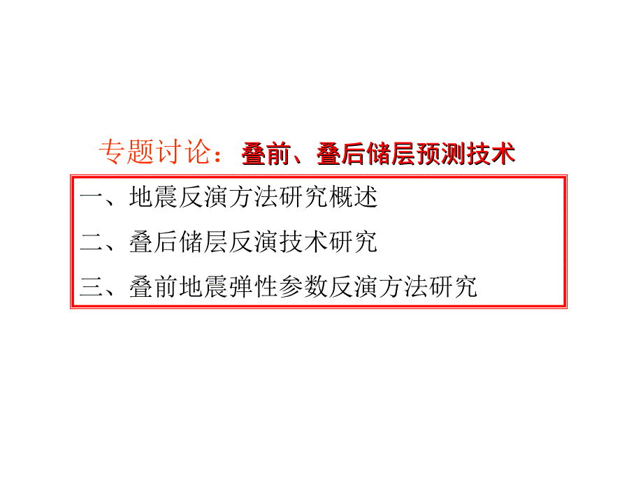 [2017年整理]复杂油气藏储层预测技术_第2页