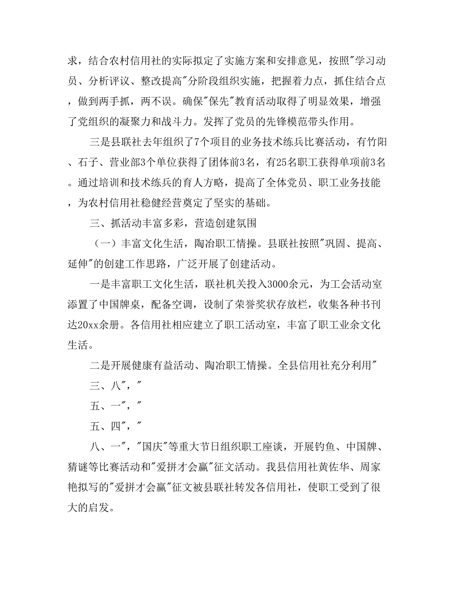 省级文明单位县农村信用联社工作总结_第3页