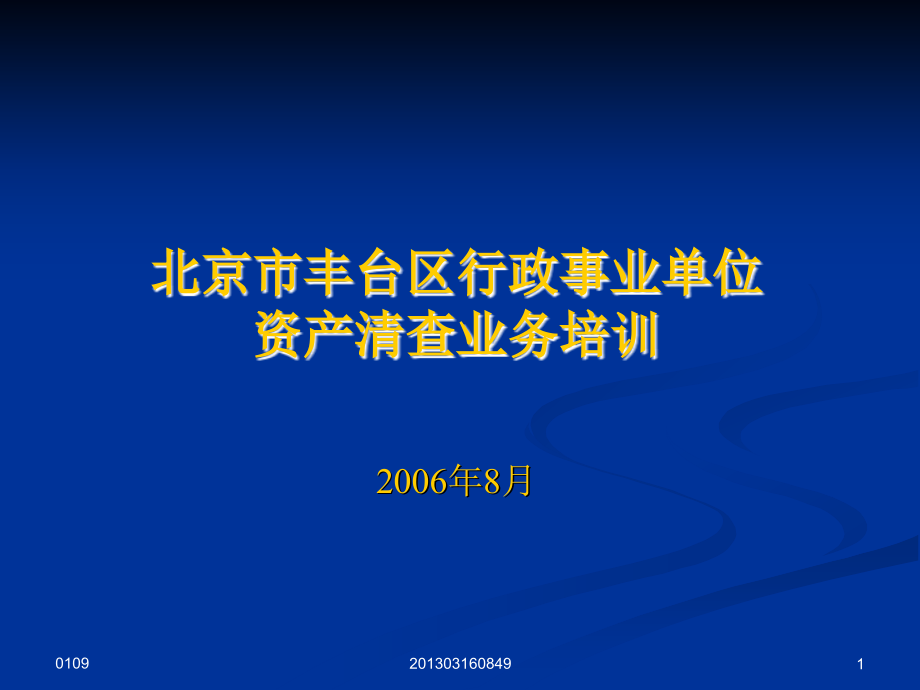 行政事业单位资产清查业务培训_第1页