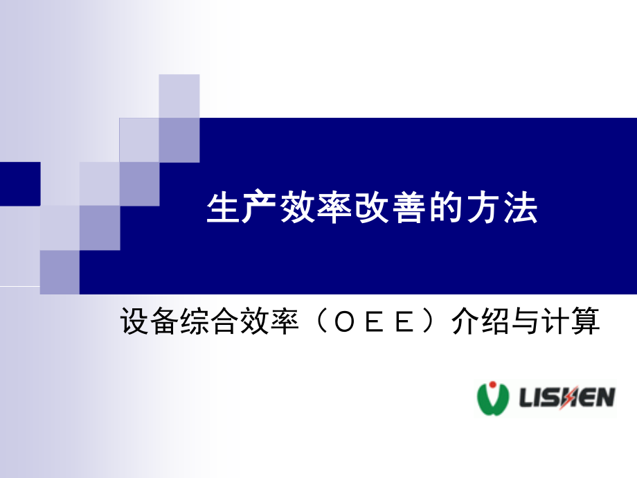 生产效率改善方法设备综合效率(OEE)改善_第1页