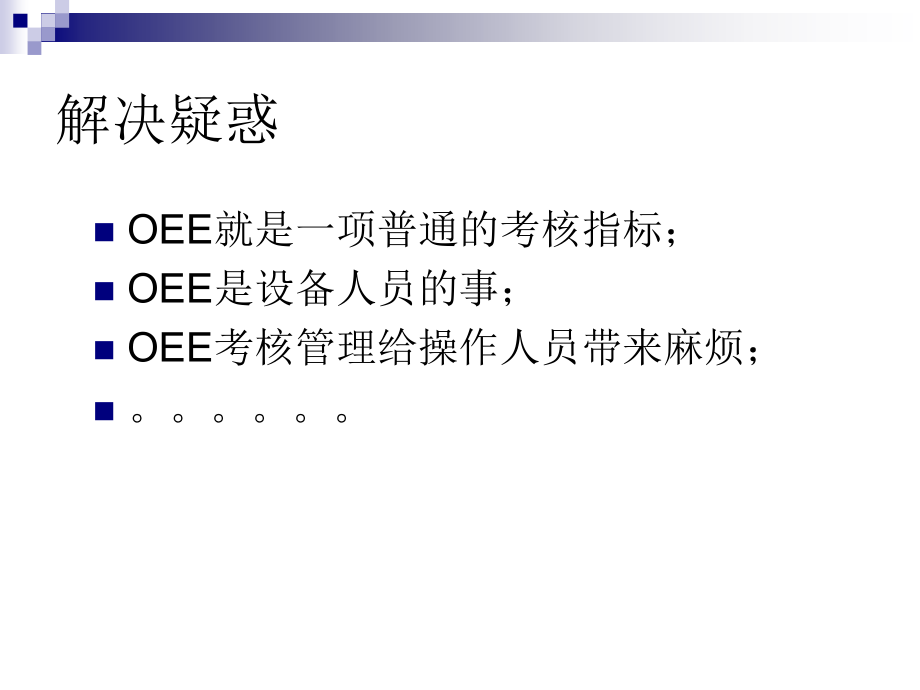 生产效率改善方法设备综合效率(OEE)改善_第4页