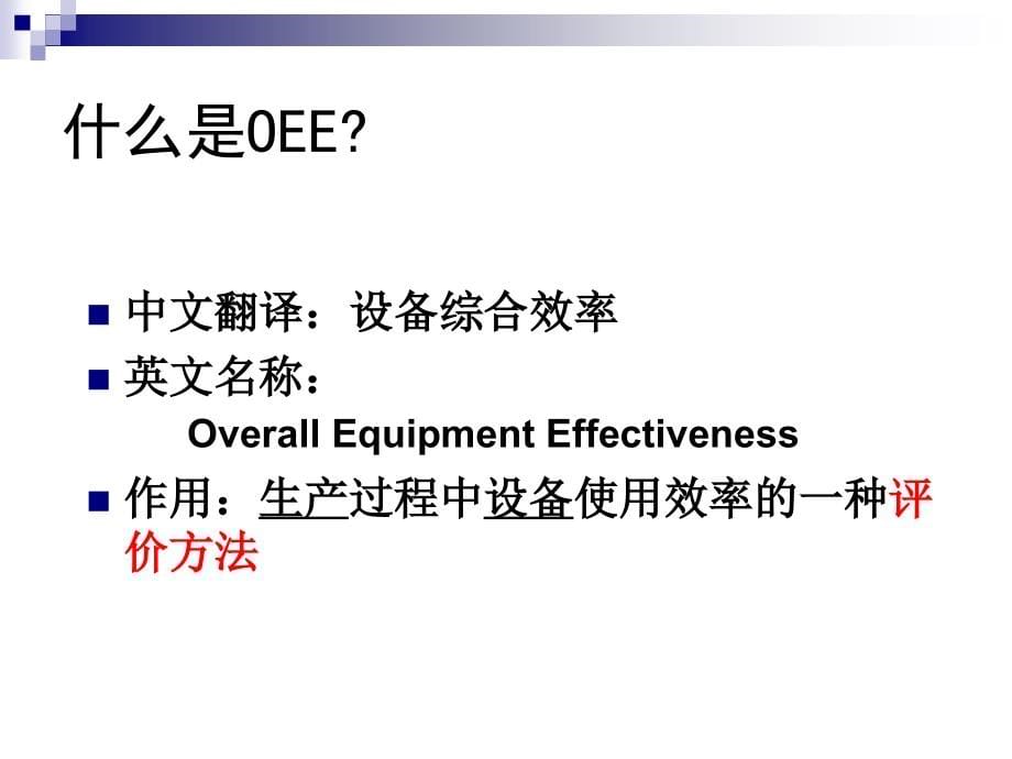 生产效率改善方法设备综合效率(OEE)改善_第5页