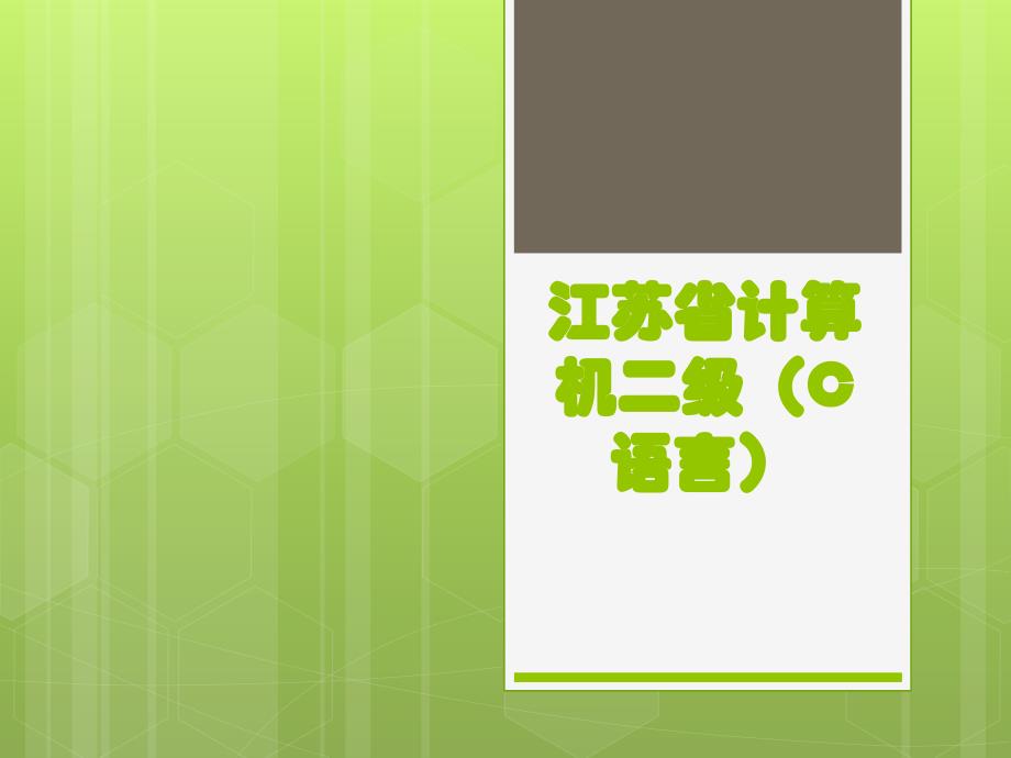 江苏省计算机二级(C语言)_第1页