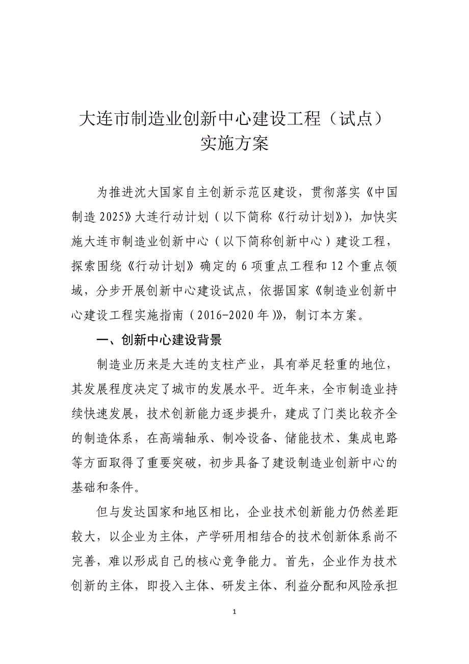 大连市制造业创新中心建设工程（试点）_第1页