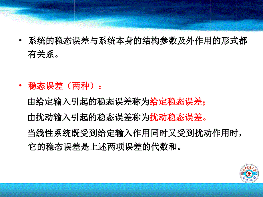 自动控制原理教学课件PPT线性控制系统的稳态性能分析_第3页