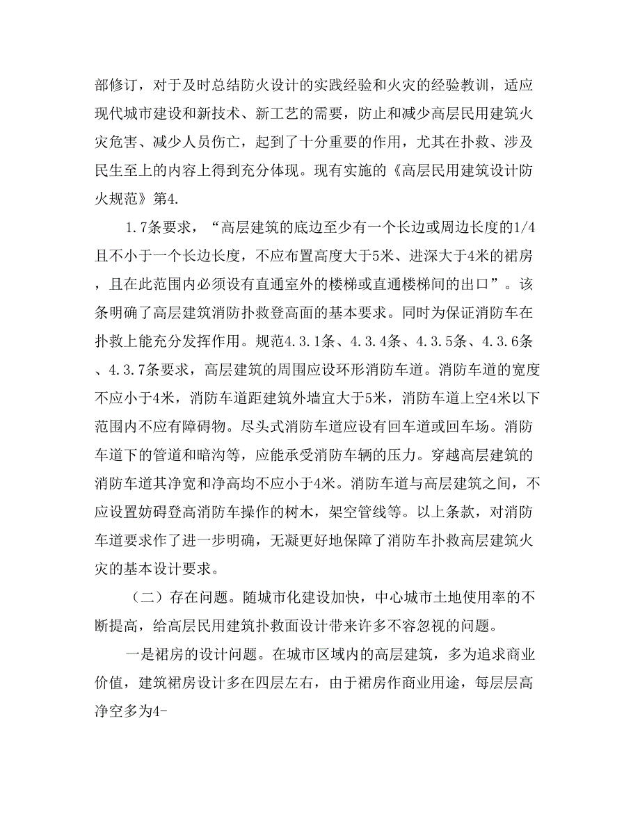 高层民用建筑消防设计实践问题调研报告_第3页