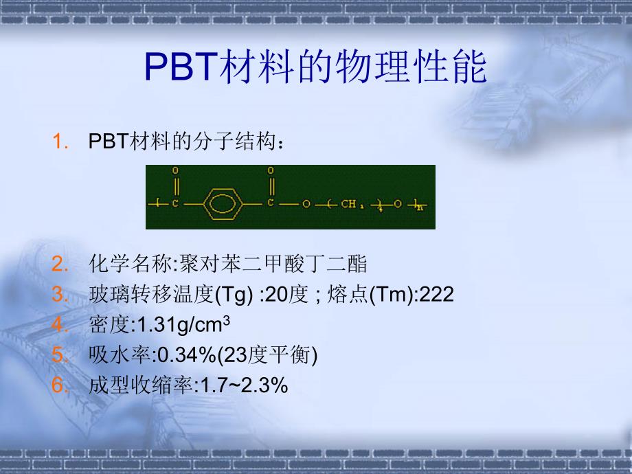 [2017年整理]PBT_材料介绍_第2页