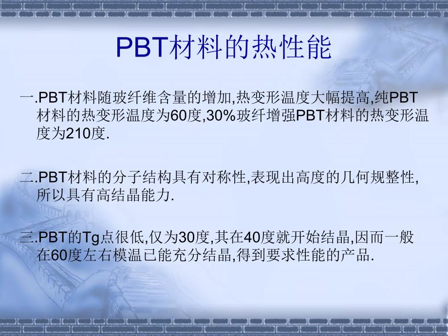 [2017年整理]PBT_材料介绍_第4页
