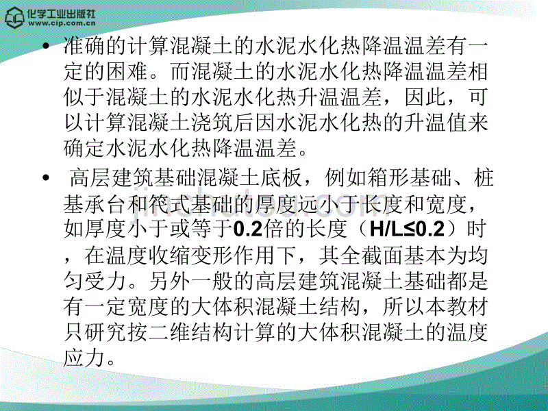 [2017年整理]大体积混凝土的温度应力_第4页