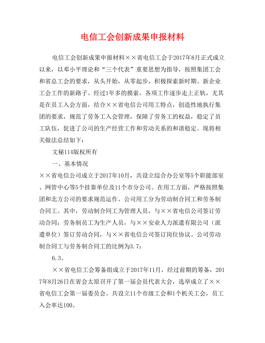 电信工会创新成果申报材料_第1页