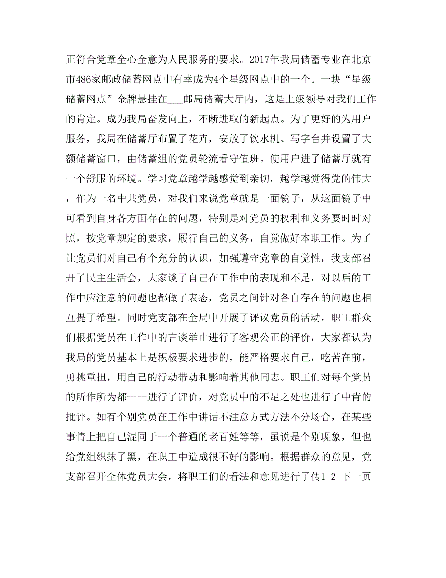 邮局党支部学习党章心得体会_第3页