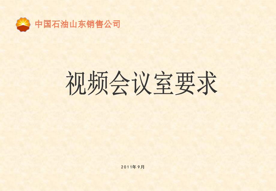 视频会议室部分要求_第1页