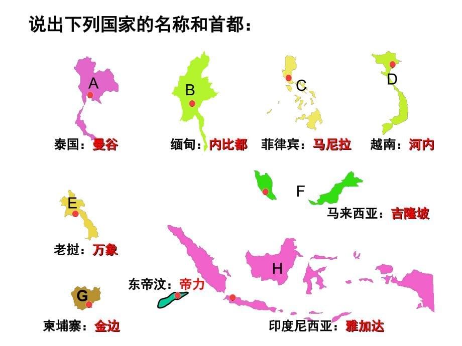 人教版七年级下东南亚_第5页