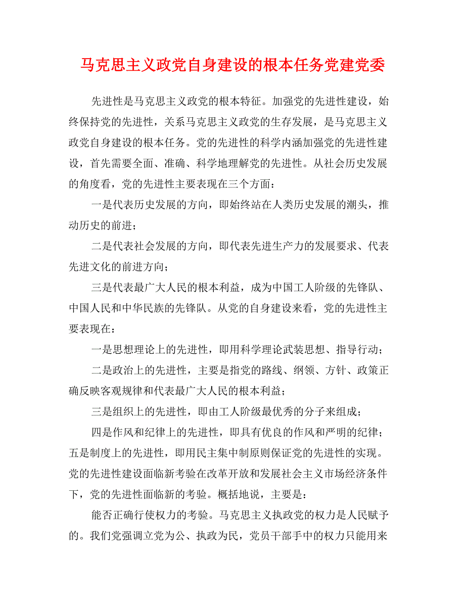 马克思主义政党自身建设的根本任务党建党委_第1页