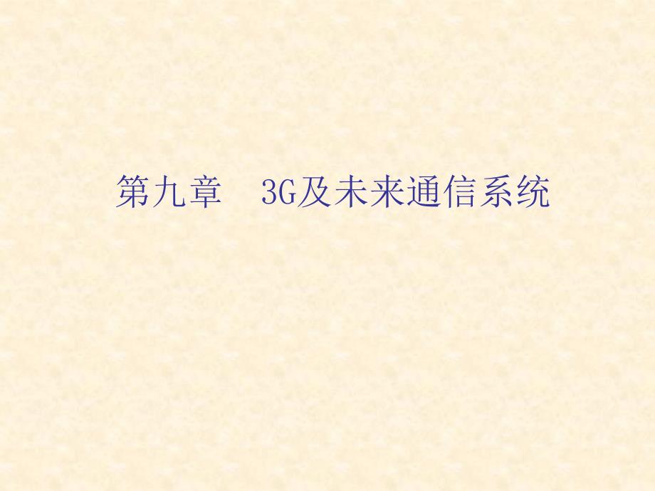 移动通信3G及未来通信系统_第1页