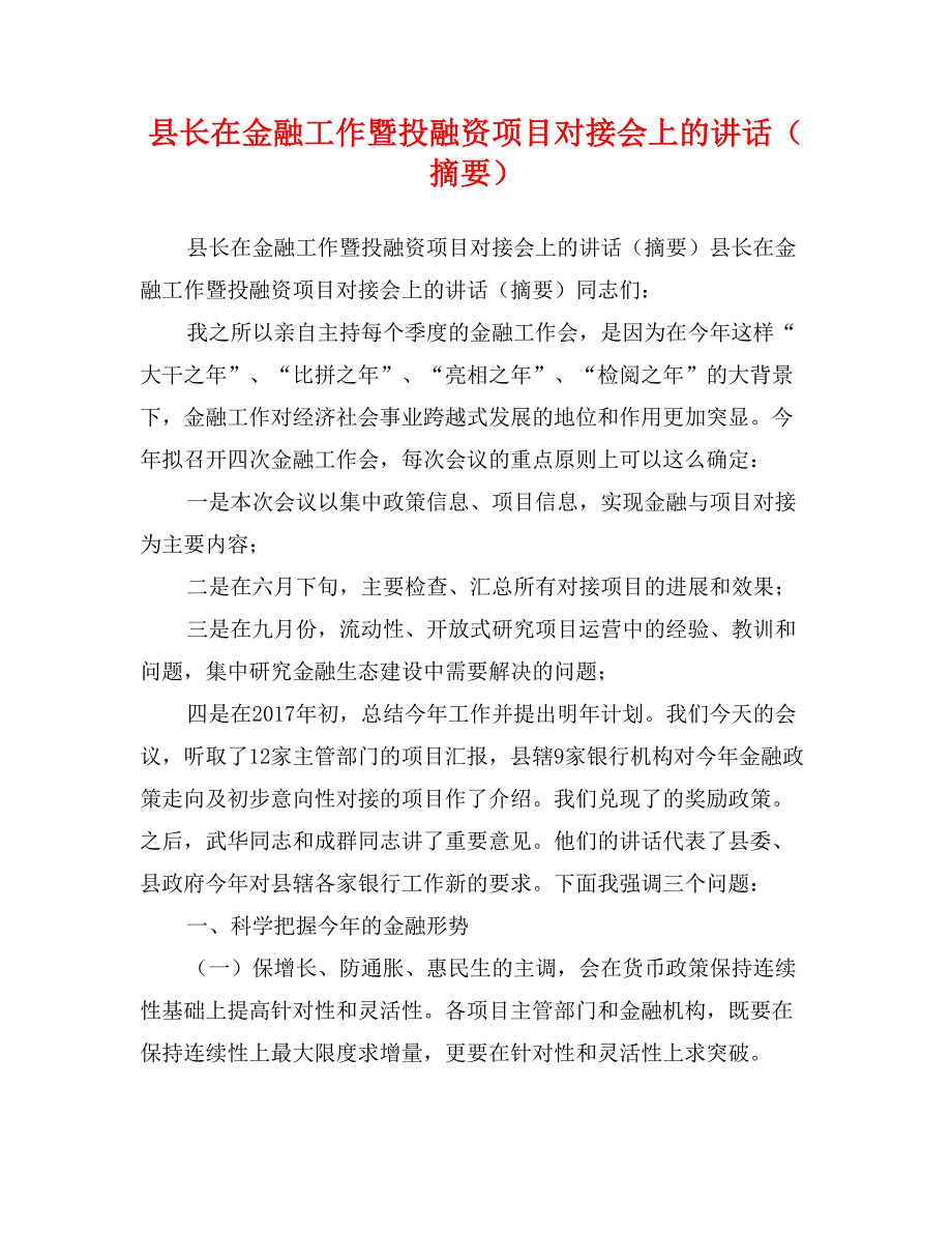 县长在金融工作暨投融资项目对接会上的讲话（摘要）_第1页